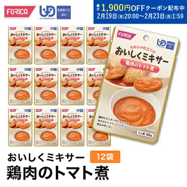 おいしくミキサー鶏肉のトマト煮(12袋入り) 介護食 ペースト セット レトルト ホリカフーズ ユニバーサ..