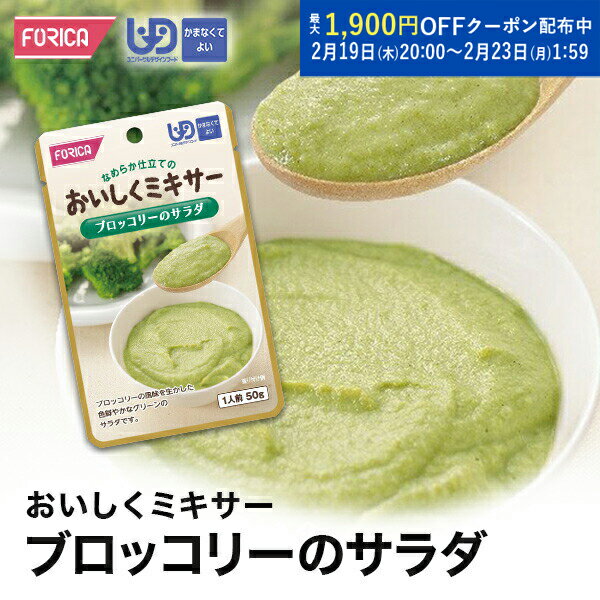 おいしくミキサー ブロッコリーのサラダ 介護食 ペースト レトルト【ホリカフーズ】 ユニバーサルデザ..