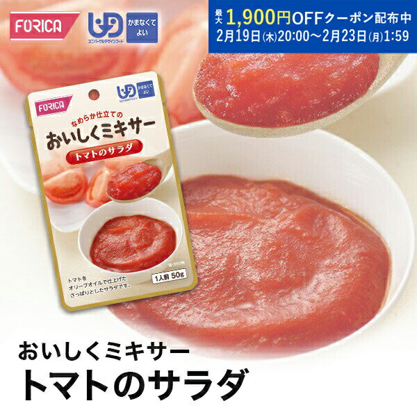 おいしくミキサー トマトのサラダ 介護食 ペースト レトルト 【ホリカフーズ】 ユニバーサルデザインフ..