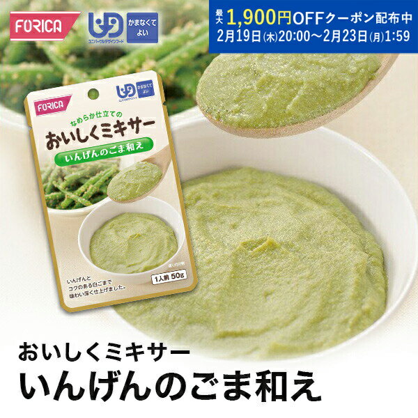 おいしくミキサー いんげんのごま和え 介護食 ペースト レトルト 【ホリカフーズ】 ユニバーサルデザイ..