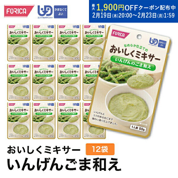 おいしくミキサーいんげんごま和え(12袋入り) 介護食 ペースト セット レトルト ホリカフーズ ユニバー..