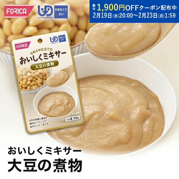 おいしくミキサー 大豆の煮物 介護食 ペースト レトルト 【ホリカフーズ】 ユニバーサルデザインフード..