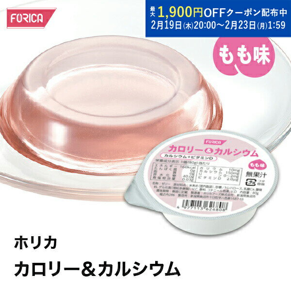 ホリカカロリー＆カルシウムもも味【ホリカフーズ】 腎臓病食 低たんぱく食品 高カロリー 高エネルギー