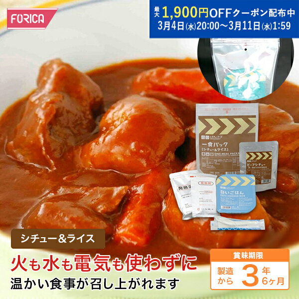 レスキューフーズ　一食パック シチュー＆ライス 【 保存食 