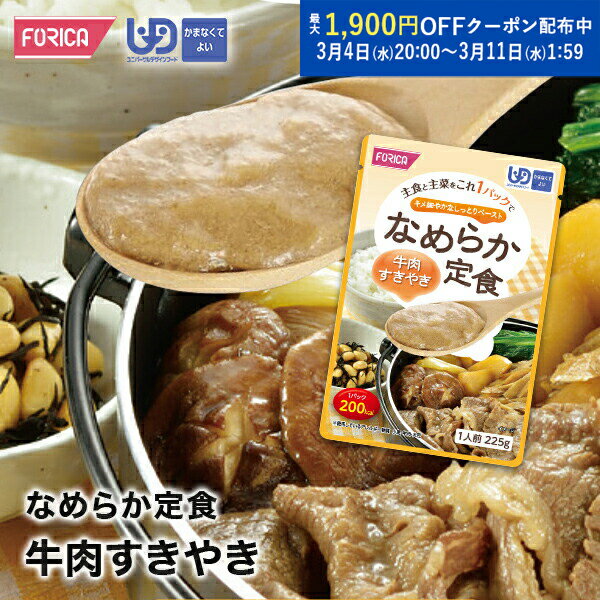 なめらか定食 牛肉すきやき 介護食 ペースト レトルト 【ホリカフーズ】 ユニバーサルデザインフード 区分4 かまなくてよい ミキサー食 やわらか食 介護食品 手軽 おいしい 流動食 介護用品 介護 福祉 高齢者 お年寄り