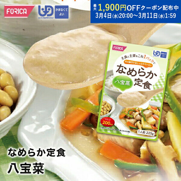 なめらか定食 八宝菜 介護食 ペースト レトルト 【ホリカフーズ】 ユニバーサルデザインフード 区分4 かまなくてよい ミキサー食 やわらか食 介護食品 手軽 おいしい 流動食 介護用品 介護 福祉 高齢者 お年寄り