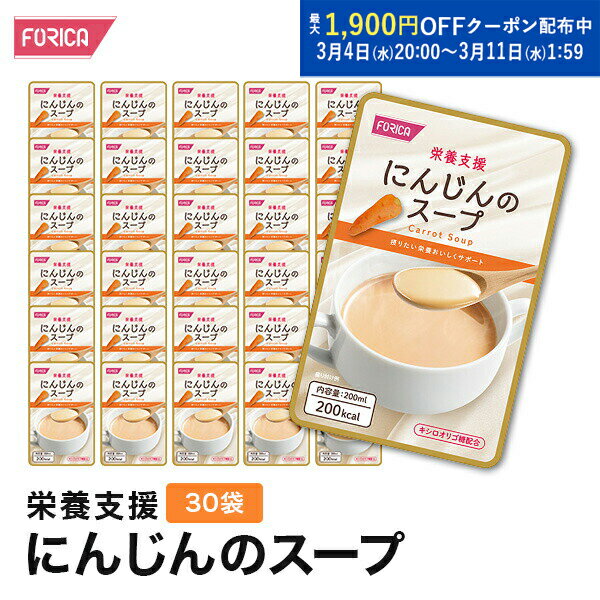 栄養支援 にんじんのスープ 30袋入り 介護食 セット ホリカフーズ おいしい 流動食 高齢者 栄養補給 介護 食事サポート 介護用品 咀嚼 嚥下困難食 汁物 汁 スープ とろみ やわらか食 手軽 高齢者 お年寄り