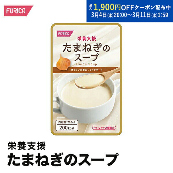 栄養支援 たまねぎのスープ 介護食 セット ホリカフーズ おいしい 流動食 高齢者 栄養補給 介護 食事サポート 介護用品 咀嚼 嚥下困難食 汁物 汁 スープ とろみ やわらか食 手軽 高齢者 お年寄り