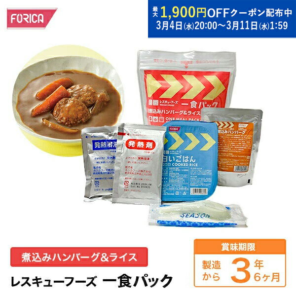 レスキューフーズ 一食パック 煮込みハンバーグ＆ライス 温か