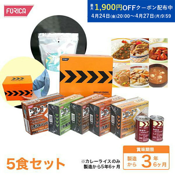 レスキューフーズ一食ボックス5+プラス 非常食 温かい 保存食 防災セット サイズ26.5cm×17.5cm×21cm 外装に賞味期限を印字 災害食 防災グッズ 備蓄用品 備蓄品 非常食セット 防災食セット 備蓄 非常用