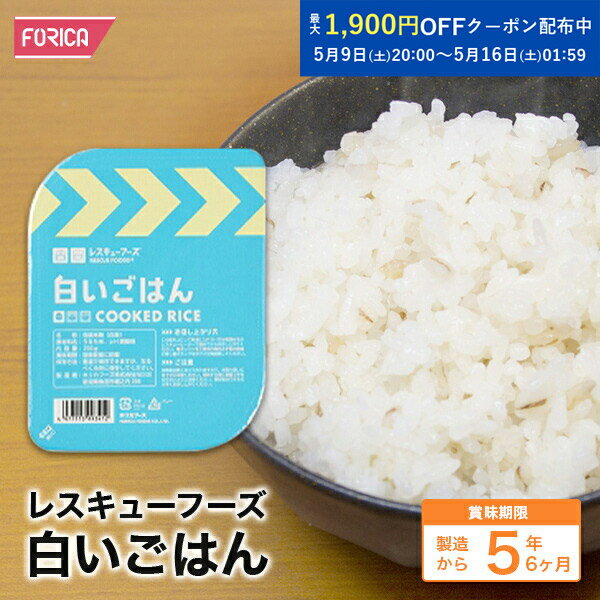 レスキューフーズ白いごはん【発熱セットは別売りになります】【保存食】【防災】【非常食】【ホリカフーズ】 災害食 防災グッズ 備蓄用品 備蓄品 備蓄 非常用 避難 震災 災害対策 地震対策 避難グッズ