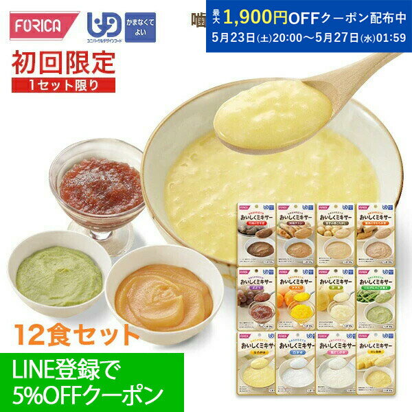 【送料無料】食事で元気！！おいしくミキサー初めてセット 【初回限定】 介護食 ペースト セット レトルト ホリカフーズ 詰め合わせ 介護食セット ユニバーサルデ