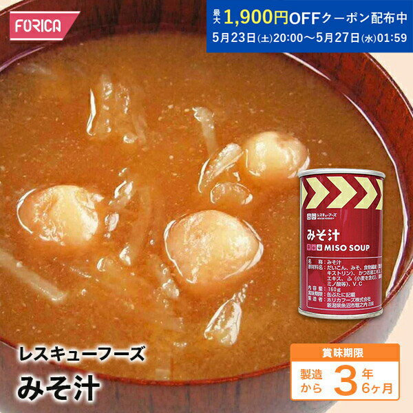レスキューフーズ みそ汁【保存食】【個人 法人様対応】【ホリカフーズ】【防災】【非常食】 災害食 防災グッズ 備蓄用品 備蓄品 備蓄 非常用 避難 震災 災害対策 地震対策 避難グッズ 備蓄食 備蓄食料