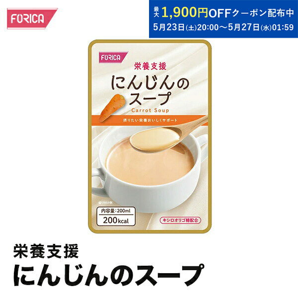 栄養支援 にんじんのスープ 介護食 セット ホリカフーズ おいしい 流動食 高齢者 栄養補給 介護 食事サポート 介護用品 咀嚼 嚥下困難食 汁物 汁 スープ とろみ やわらか食 手軽 高齢者 お年寄り