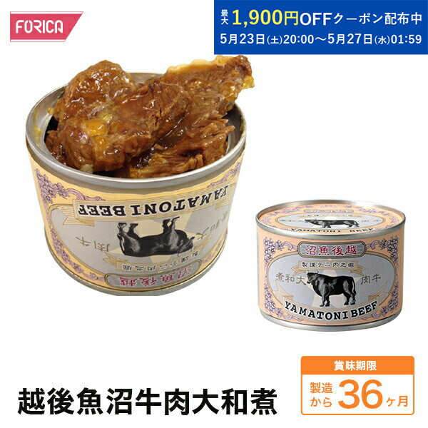 越後魚沼牛肉大和煮 缶詰 ホリカフーズ