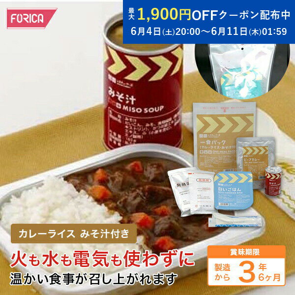 レスキューフーズ 一食パックカレーライスみそ汁付き 保存食 非常食 防災 ホリカフーズ 災害食 防災グッズ 備蓄用品 備蓄品 備蓄 非常用 避難 震災 災害対策 地震対策 避難グッズ 備蓄食 備蓄食料