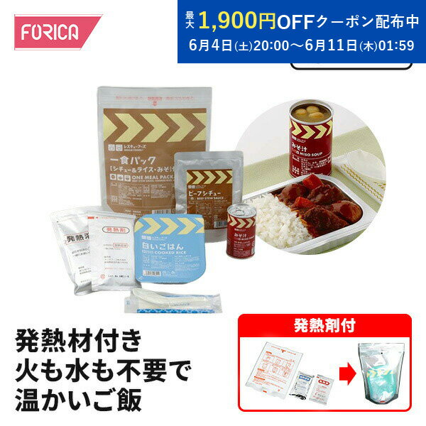 レスキューフーズ一食パック シチュー＆ライス みそ汁付き 保存食 非常食 防災 ホリカフーズ 災害食 防災グッズ 備蓄用品 備蓄品 備蓄 非常用 避難 震災 災害対策 地震対策 避難グッズ 備蓄食 備蓄食料