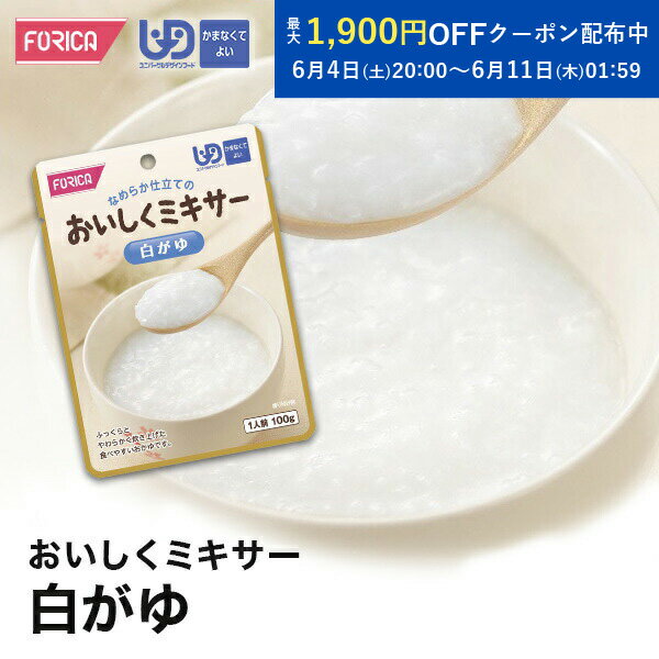 おいしくミキサー 白がゆ 介護食 ペースト レトルト ユニバーサルデザインフード 区分4 かまなくてよい ミキサー食 やわらか食 介護食品 手軽 流動食 介護用品 介護 福祉 高齢者 お年寄り