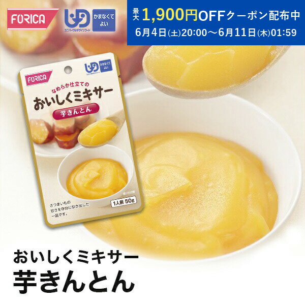 おいしくミキサー 芋きんとん 介護食 ペースト レトルト  ユニバーサルデザインフード 区分4 かまなくてよい ミキサー食 やわらか食 介護食品 手軽 おいしい 流動食 介護用品 介護 福祉