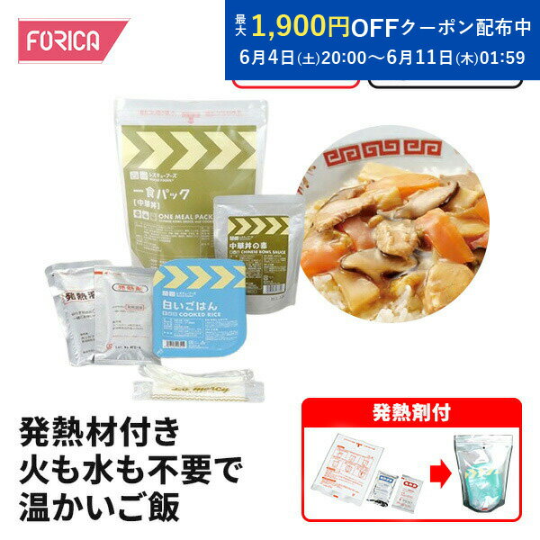 レスキューフーズ 一食パック 中華丼 保存食 個人・法人様対応 防災 温かい 非常食 ホリカフーズ 災害食 防災グッズ 備蓄用品 備蓄品 備蓄 非常用 避難 震災 災害対策 地震対策 避難グッズ 備蓄食 備蓄食料