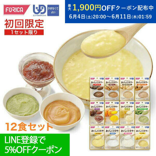 【送料無料】食事で元気！！おいしくミキサー初めてセット 【初回限定】 介護食 ペースト セット レト ...