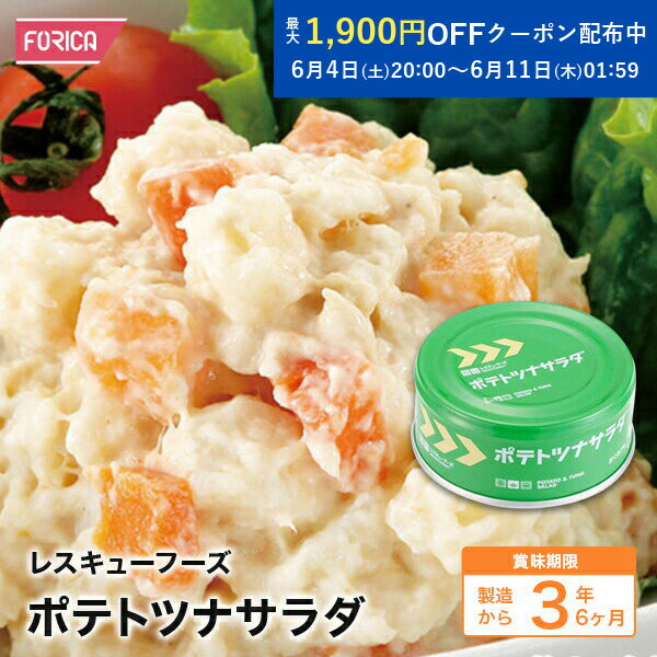 レスキューフーズポテトツナサラダ　【保存食】【防災】【非常食】【ホリカフーズ】 災害食 防災グッズ 備蓄用品 備蓄品 備蓄 非常用 避難 震災 災害対策 地震対策 避難グッズ 備蓄食 備蓄食料