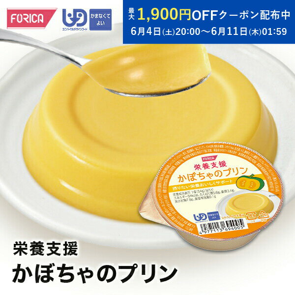 栄養支援かぼちゃのプリン【区分4】介護食【ホリカフーズ】 プリン 栄養補給 高齢者 お年寄り 病人食 介護用品 食事サポート シニア デザート ユニバーサルデザインフード おやつ 嚥下 えん下 介護 福祉