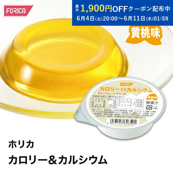 ホリカカロリー＆カルシウム黄桃味【ホリカフーズ】 腎臓病食 低たんぱく食品 高カロリー 高エネルギー