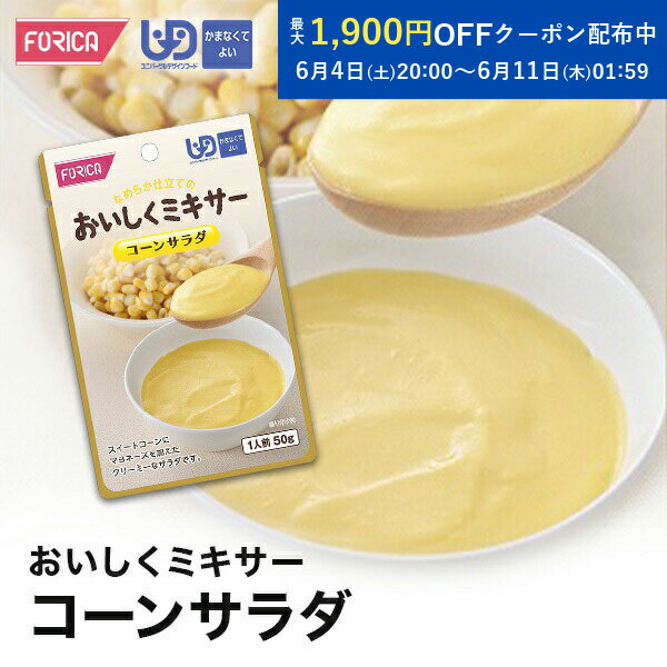 おいしくミキサー コーンサラダ 介護食 ペースト レトルト  ユニバーサルデザインフード 区分4 かまなくてよい ミキサー食 やわらか食 介護食品 手軽 流動食 福祉 高齢者 お年寄り