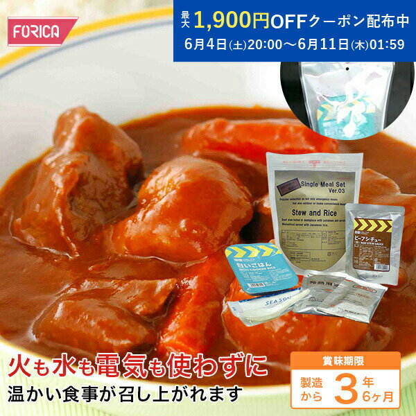 ジャパニーズレーション シチュー 防災 温かい 非常食 災害食 防災グッズ 備蓄用品 備蓄品 備蓄 非常用 避難 震災 災害対策 地震対策 避難グッズ 備蓄食 備蓄食料