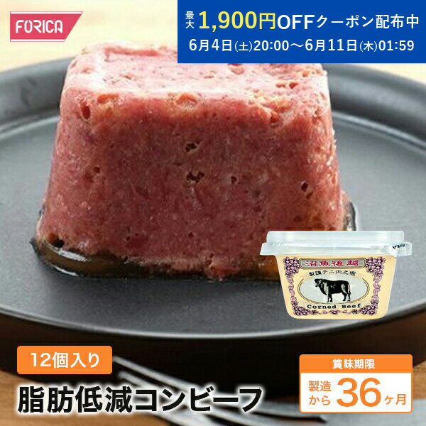脂肪低減コンビーフ12個入り ホリカフーズ