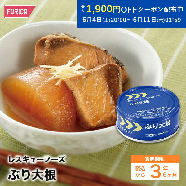 レスキューフーズ　ぶり大根 【缶詰】【ホリカフーズ】 保存食 災害食 防災 非常食 災害食 防災グッ ...