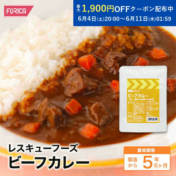 レスキューフーズ　ビーフカレー 災害食 防災グッズ 備蓄用品 備蓄品 備蓄 非常用 避難 震災 災害対策 地震対策 避難グッズ 備蓄食 備蓄食料