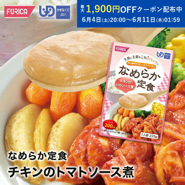 なめらか定食 チキンのトマトソース煮 介護食 ペースト レトルト ユニバーサルデザインフード 区分4 かまなくてよい ミキサー食 やわらか食 介護食品 手軽 おいしい 流動食 福祉 高齢者 お年寄り
