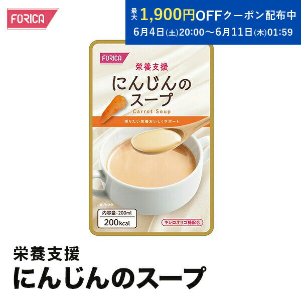 栄養支援 にんじんのスープ 介護食 セット ホリカフーズ おいしい 流動食 高齢者 栄養補給 介護 食事サポート 介護用品 咀嚼 嚥下困難食 汁物 汁 スープ とろみ やわらか食 手軽 高齢者 お年寄り