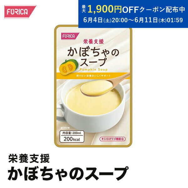 栄養支援 かぼちゃのスープ 介護食 セット ホリカフーズ おいしい 流動食 高齢者 栄養補給 介護 食事サポート 介護用品 咀嚼 嚥下困難食 汁物 汁 スープ とろみ やわらか食 手軽 高齢者 お年寄り