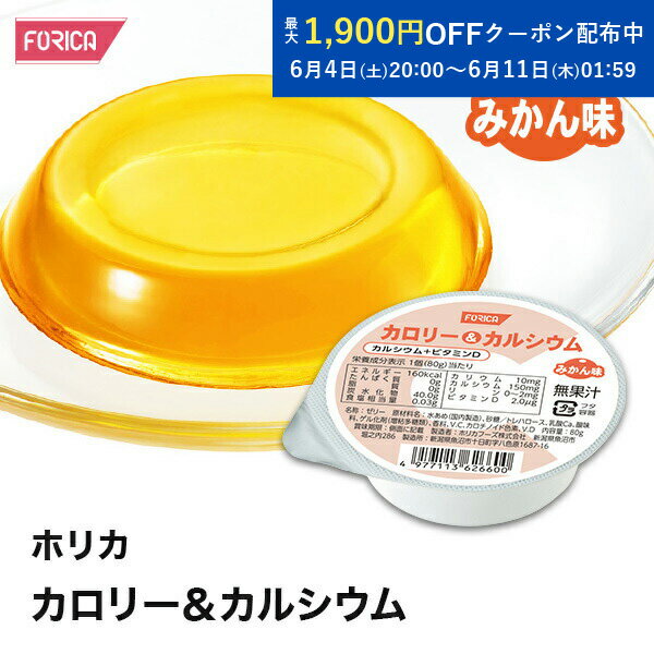 ホリカカロリー＆カルシウムみかん味【ホリカフーズ】 腎臓病食 低たんぱく食品 高...