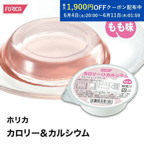ホリカカロリー＆カルシウムもも味 腎臓病食 低たんぱく食品 高カロリー 高エネルギー