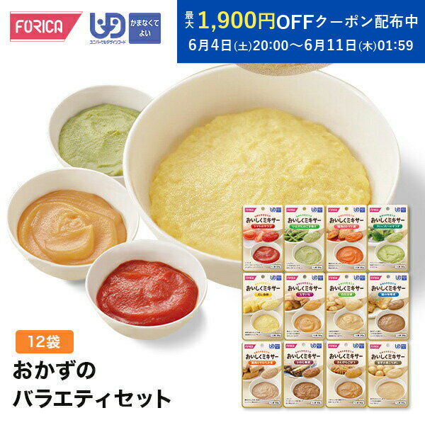 おかずのバラエティセット 介護食 ペースト セット レトルト ユニバーサルデザインフード 区分4 かまなくてよい ミキサー食 やわらか食 介護食品 手軽 おいしい 流動食 介護用品 介護 福祉 高齢者 お年寄り
