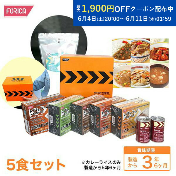 レスキューフーズ一食ボックス5+プラス 非常食 温かい 保存食 防災セット サイズ26.5cm×17.5cm×21cm 外装に賞味期限を印字 災害食 防災グッズ 備蓄用品 備蓄品 非常食セット 防災食セット 備蓄 非常用