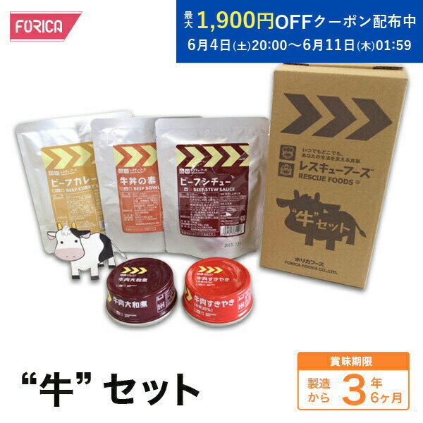 “牛”セット 非常食 保存食 防災 ホリカフーズ 災害食 防災グッズ 備蓄用品 備蓄品 防災セット  ...