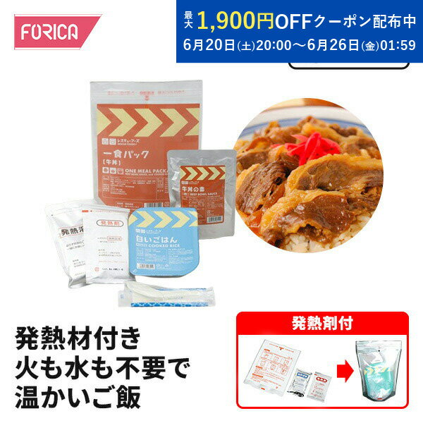 ● 火も水も使わずに、温かい本格的な牛丼がお召し上がりいただけます！ ● ごはんの容器がトレーパックなので、牛丼の素をかけてそのままお召し上がりいただけます。 ● 製造より常温で3年6ヶ月間保存できます。 セット内容 白いごはん＝200g×1 牛丼の素＝180g×1 発熱剤・発熱溶液・れんげ・紙ナプキン×1 原材料名 [白いごはん] うるち米（国内産）／pH調整剤 [牛丼の素] 牛肉（オーストラリア産）、たまねぎ、しらたき、しょうゆ、砂糖、食物繊維（難消化性デキストリン）、食塩、発酵調味料／調味料（アミノ酸）、カラメル色素、（一部に小麦・牛肉・大豆を含む） 賞味期限 製造より常温3年6ヶ月 保存方法 常温保存してください 原産国 提供元・日本 配送方法 常温 特記事項 ＊加熱直後の食品は熱くなっておりますので、やけどに充分注意してください。 ＊各商品により賞味期限のばらつきがありますので、予めご了承下さい。 ＊商品仕様：パッケージ等が変更になる場合がございます。ご了承下さい。 ■ホリカフーズの非常食について ホリカフーズの非常食・保存食は、長期保存が可能で栄養価が高く、食べごたえがあります。 災害時や避難生活において、食料の確保は非常に重要です。 ホリカフーズでは、様々な種類の非常食をご紹介しています。 非常食は、レトルト食品や缶詰などの加工食品の単品商品からセット商品(1日分から3日分)を含めた幅広いラインナップを取り揃えております。 非常食は栄養バランスを考慮し、ビタミンやミネラル、タンパク質などの栄養素をバランス良く含んでおり、おかずの美味しさにもこだわっております。 非常食は、食料不足や交通インフラの寸断など、地震や台風などの災害時のリスクを軽減するために、いつ何が起こるかわからない緊急事態に備えて備蓄しておくことで、食料不足のリスクを軽減することができます。 また非常食は自宅や職場、車などに備蓄しておくことが推奨されています。 災害や緊急時に備え、安心・安全な非常食を手に入れましょう。■ホリカフーズについて 地震や災害に備える！！ ホリカフーズは、2004年新潟中越地震で被災しました。 体験したからこそ分かる、震災野時に実際役に立つ「非常食」をご提案します！ 震災や、大震災などはいつも予告なしにやってきます。 いざという時のために自分や家族を守る食糧を必ず備えておきたいものを用意しましょう。 他社と比べてください！！ 当店は発熱セットをご用意しているので、火も水も電気も使わずに、いつでも温かい食事がいつでも食べれます！牛肉の旨みと玉葱の自然な旨みが絶妙に絡み合い、上品な味に仕上げました。非常食は特別な物ではなく、普通においしく食べられる食事です。 賞味期限：製造から3年6ヶ月 ご購入時の賞味期限は、上記より短くなります。