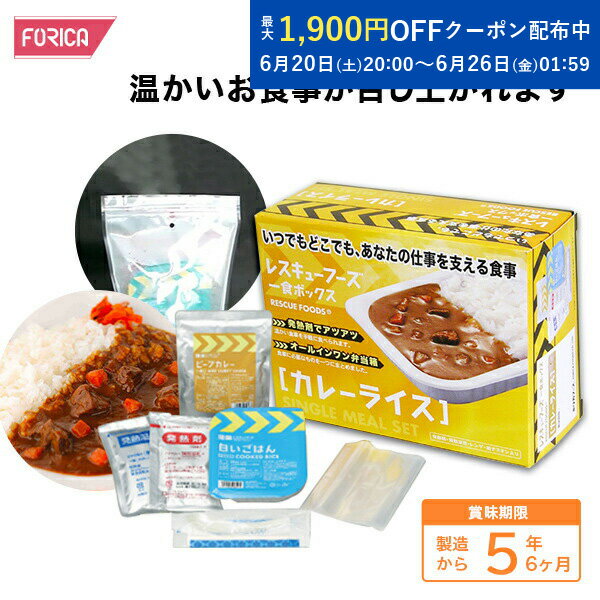 レスキューフーズ 一食ボックス カレーライス 温かい 非常食 保存食 個人・法人様対応 ホリカフーズ 防災 災害食 防災グッズ 備蓄用品 備蓄品 備蓄 非常用 避難 震災 災害対策 地震対策 避難グッズ 備蓄食 備蓄食料