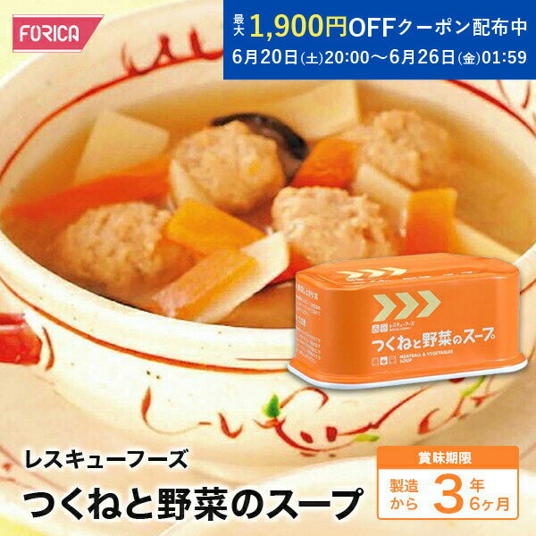 レスキューフーズ　つくねと野菜のスープ【保存食】【防災】【非常食】【ホリカフ...