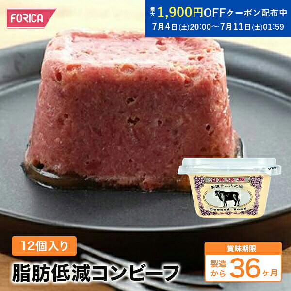 脂肪低減コンビーフ12個入り ホリカフーズ rescue-ffk-10000465 非常食専門店ホリカフーズ パッケージ画像