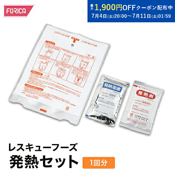 レスキューフーズ　発熱セット≪1回分≫【非常食・保存食・防災セット】【個人・法人...