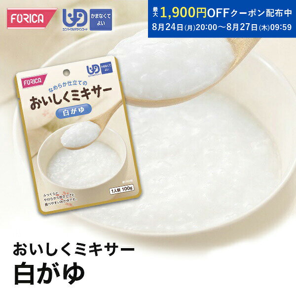 おいしくミキサー 白がゆ 介護食 ペースト レトルト【ホリカフーズ】 ユニバーサルデザインフード 区分4 かまなくてよい ミキサー食 やわらか食 介護食品 手軽 流動食 介護用品 介護 福祉 高齢者 お年寄り