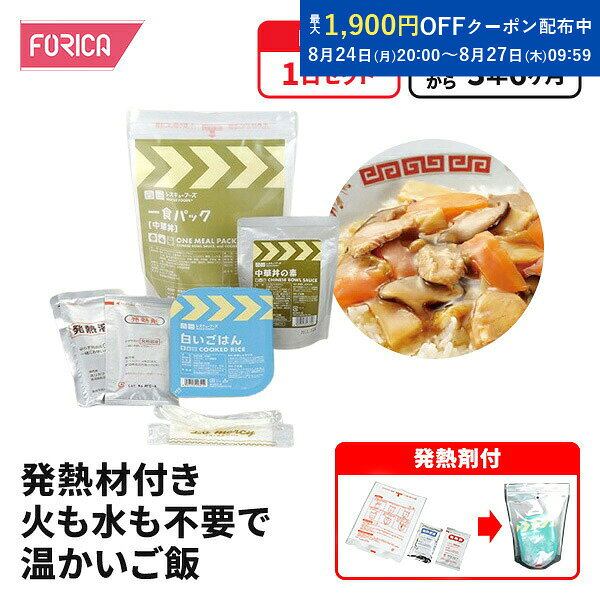 火も水も使わずに、温かい中華丼がお召し上がりいただけます！ ごはんの容器がトレーパックなので、中華丼の素をかけてそのままお召し上がりいただけます。 常温で3年6ヶ月間保存できます。！ [セット内容] 白いごはん＝200g×1 中華丼の素＝180g×1 発熱剤・発熱溶液・れんげ・紙ナプキン×1 [原材料名] [白いごはん] うるち米（国内産）／pH調整剤 [中華丼の素] 野菜（はくさい（中国産）、たけのこ、にんじん、しいたけ）、豚肉、しょうゆ、オニオンソテー、砂糖、大豆油、エキス調味料、たん白加水分解物、ごま油、酵母エキス、香辛料、おろしにんにく／加工デンプン、調味料（アミノ酸）、（一部にかに・小麦・ごま・大豆・鶏肉・豚肉を含む） [賞味期限]製造から3年6ヶ月 [保存方法]常温保存してください [原産国]提供元・日本 [配送方法]常温 [特記事項] ＊加熱直後の食品は熱くなっておりますので、やけどに充分注意してください。 ＊各商品により賞味期限のばらつきがありますので、予めご了承下さい。 ＊商品仕様：パッケージ等が変更になる場合がございます。ご了承下さい。 ■ホリカフーズの非常食について ホリカフーズの非常食・保存食は、長期保存が可能で栄養価が高く、食べごたえがあります。 災害時や避難生活において、食料の確保は非常に重要です。 ホリカフーズでは、様々な種類の非常食をご紹介しています。 非常食は、レトルト食品や缶詰などの加工食品の単品商品からセット商品(1日分から3日分)を含めた幅広いラインナップを取り揃えております。 非常食は栄養バランスを考慮し、ビタミンやミネラル、タンパク質などの栄養素をバランス良く含んでおり、おかずの美味しさにもこだわっております。 非常食は、食料不足や交通インフラの寸断など、地震や台風などの災害時のリスクを軽減するために、いつ何が起こるかわからない緊急事態に備えて備蓄しておくことで、食料不足のリスクを軽減することができます。 また非常食は自宅や職場、車などに備蓄しておくことが推奨されています。 災害や緊急時に備え、安心・安全な非常食を手に入れましょう。発熱材 詳しくは以下の動画を参照ください。 具沢山でコクのある味!! 災害時でもおいしく食べて野菜も取れる中華丼がおすすめ。非常食は特別な物ではなく、普通においしく食べられる食事です。 賞味期限：製造から3年6ヶ月 ご購入時の賞味期限は、上記より短くなります。
