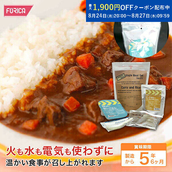 火も水も使わずに、温かい本格的なカレーがお召し上がりいただけます！ ごはんの容器がトレーパックなので、カレーをかけてそのままお召し上がりいただけます。 セット内容 白いごはん＝200g×1 ビーフカレー＝180g×1 発熱剤・発熱溶液・れんげ・紙ナプキン×1 原材料名 ・白いごはん うるち米、pH調整剤 ・ビーフカレー オニオンソテー（国内製造）、カレールー、牛肉、にんじん、食物繊維（難消化性デキストリン）、エキス調味料、コーン油、たん白加水分解物、おろしにんにく／カラメル色素、調味料（アミノ酸等）、酸味料、（一部に小麦・乳成分・牛肉・大豆・バナナ・豚肉・りんごを含む） 賞味期限 製造から5年6ヶ月 ご購入時の賞味期限は、上記より短くなります。 保存方法 常温保存してください 原産国 提供元・日本 配送方法 常温 特記事項 加熱直後の食品は熱くなっておりますので、 やけどに充分注意してください。 商品仕様：パッケージ等が変更になる場合がございます。 ご了承下さい。 (非常用 ミリタリーメシ,ミリメシ) ■ホリカフーズの非常食について ホリカフーズの非常食・保存食は、長期保存が可能で栄養価が高く、食べごたえがあります。 災害時や避難生活において、食料の確保は非常に重要です。 ホリカフーズでは、様々な種類の非常食をご紹介しています。 非常食は、レトルト食品や缶詰などの加工食品の単品商品からセット商品(1日分から3日分)を含めた幅広いラインナップを取り揃えております。 非常食は栄養バランスを考慮し、ビタミンやミネラル、タンパク質などの栄養素をバランス良く含んでおり、おかずの美味しさにもこだわっております。 非常食は、食料不足や交通インフラの寸断など、地震や台風などの災害時のリスクを軽減するために、いつ何が起こるかわからない緊急事態に備えて備蓄しておくことで、食料不足のリスクを軽減することができます。 また非常食は自宅や職場、車などに備蓄しておくことが推奨されています。 災害や緊急時に備え、安心・安全な非常食を手に入れましょう。発熱材 詳しくは以下の動画を参照ください。 賞味期限：製造から5年6ヶ月 ご購入時の賞味期限は、上記より短くなります。