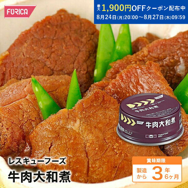 品名 レスキューフーズ 牛肉大和煮 原材料名 牛肉（オーストラリア産）、しょうゆ、砂糖、果実調味料、かつお節エキス／加工デンプン、pH調整剤、（一部に小麦・牛肉・大豆を含む） 固形量 45g 内容総量 70g 賞味期限 製造から 3年6ヶ月 保存方法 常温で保存してください。 原産国 提供元・日本 配送方法 常温 特記事項 加熱後は熱くなっておりますのでヤケドにご注意ください。 破裂のおそれがありますので直火にかけないでください。 開缶後は出来るだけ早くお召し上がりください。 弊社の都合で商品デザインの変更をする場合がございますので予め ご了承下さい。 栄養成分単位 1缶70g当たり エネルギー 73kcal たんぱく質 9.8g 脂質 1.3g 炭水化物 5.6g 食塩相当量 1.3g ■ホリカフーズの非常食について ホリカフーズの非常食・保存食は、長期保存が可能で栄養価が高く、食べごたえがあります。 災害時や避難生活において、食料の確保は非常に重要です。 ホリカフーズでは、様々な種類の非常食をご紹介しています。 非常食は、レトルト食品や缶詰などの加工食品の単品商品からセット商品(1日分から3日分)を含めた幅広いラインナップを取り揃えております。 非常食は栄養バランスを考慮し、ビタミンやミネラル、タンパク質などの栄養素をバランス良く含んでおり、おかずの美味しさにもこだわっております。 非常食は、食料不足や交通インフラの寸断など、地震や台風などの災害時のリスクを軽減するために、いつ何が起こるかわからない緊急事態に備えて備蓄しておくことで、食料不足のリスクを軽減することができます。 また非常食は自宅や職場、車などに備蓄しておくことが推奨されています。 災害や緊急時に備え、安心・安全な非常食を手に入れましょう。